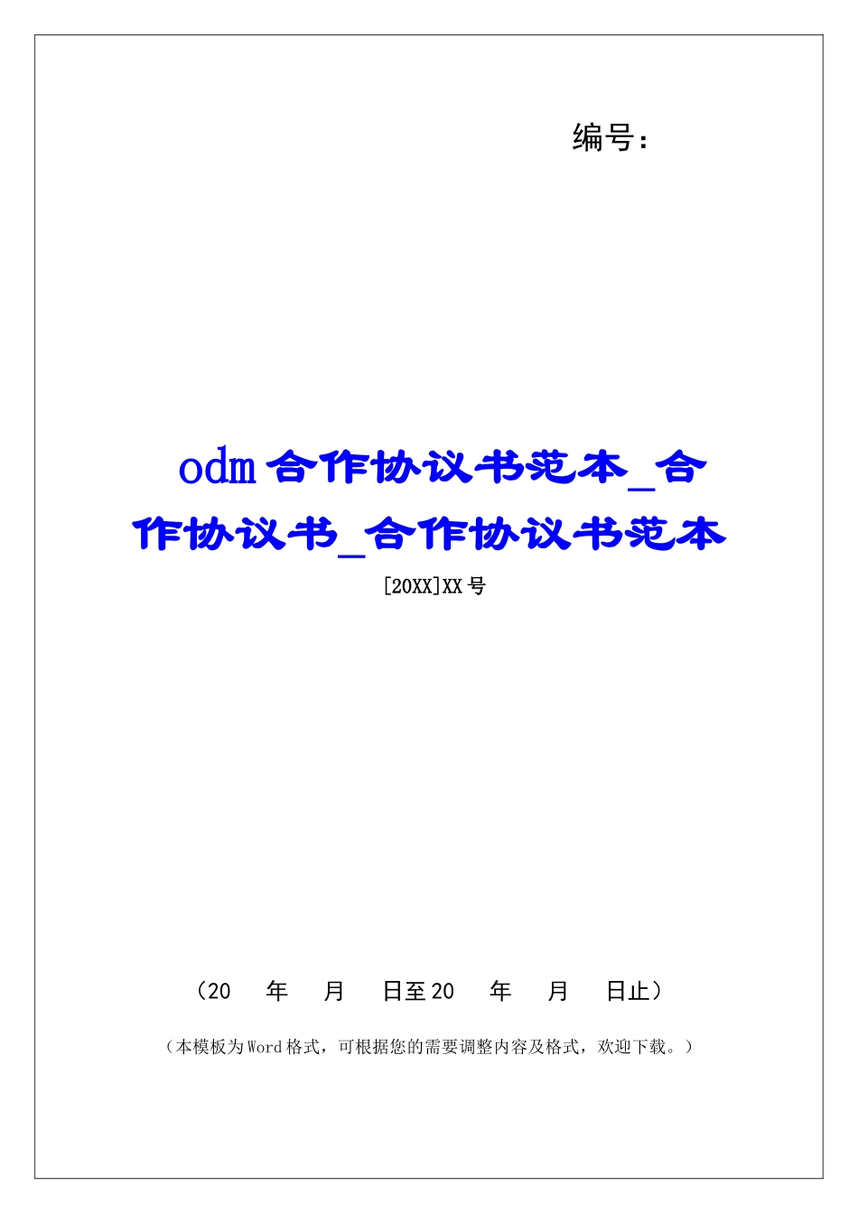 odm合作协议书范本合作协议书合作协议书范本_第1页