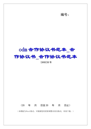 odm合作协议书范本合作协议书合作协议书范本