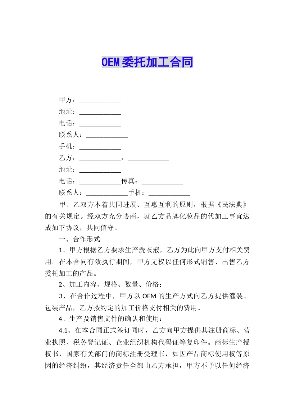 OEM委托加工合同_第1页