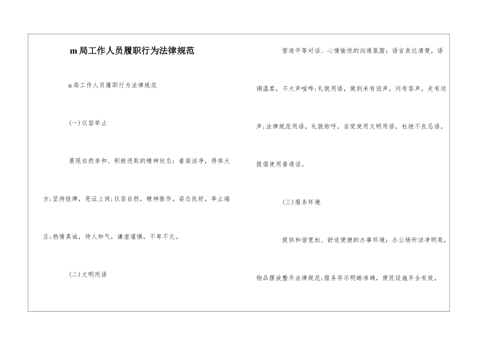 m局工作人员履职行为规范--_第1页