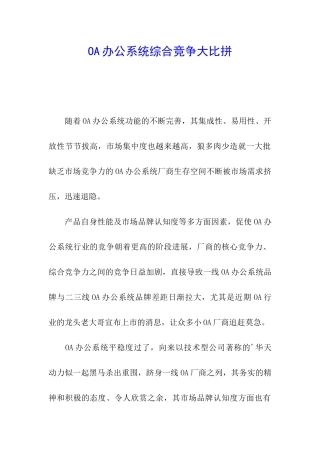 OA办公系统综合竞争大比拼