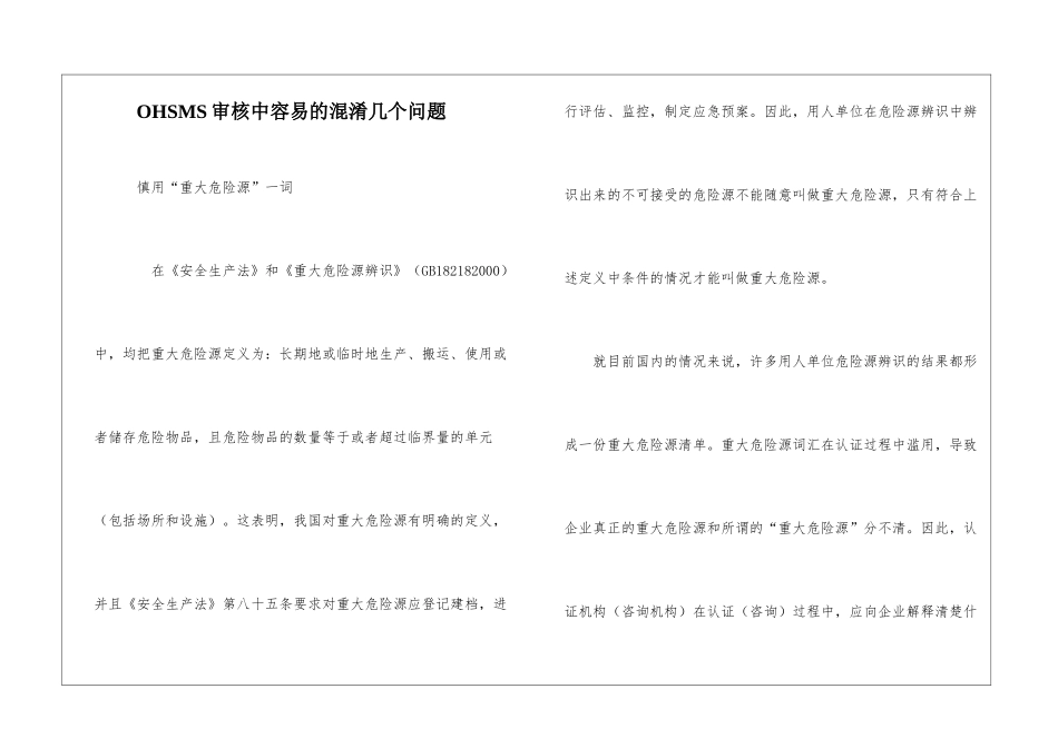 OHSMS审核中容易的混淆几个问题_第1页