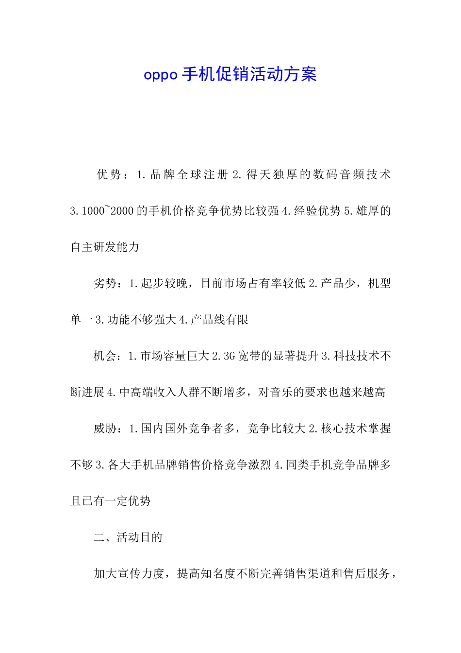 oppo手机促销活动方案_第1页