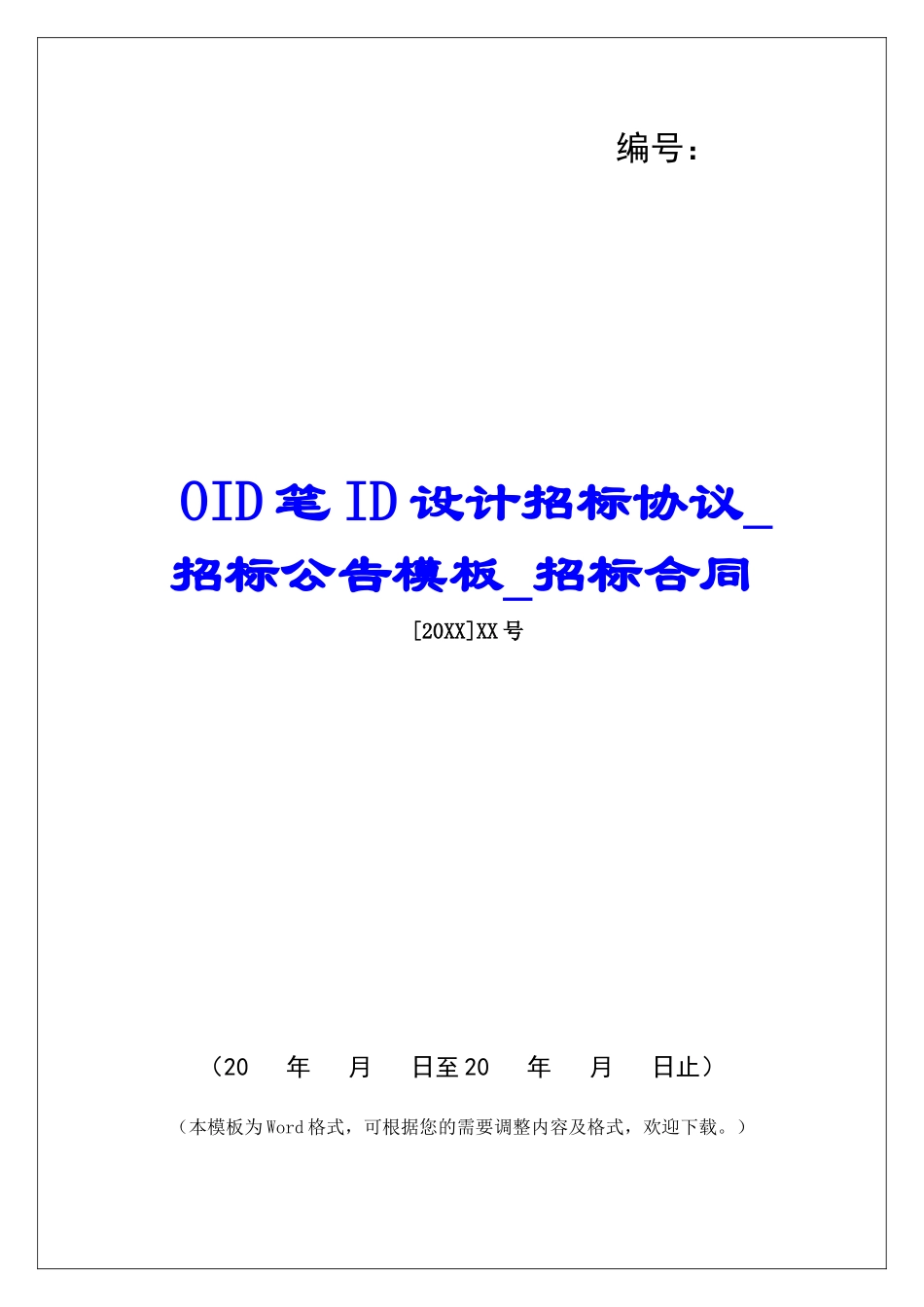 OID笔ID设计招标协议招标公告模板招标合同_第1页