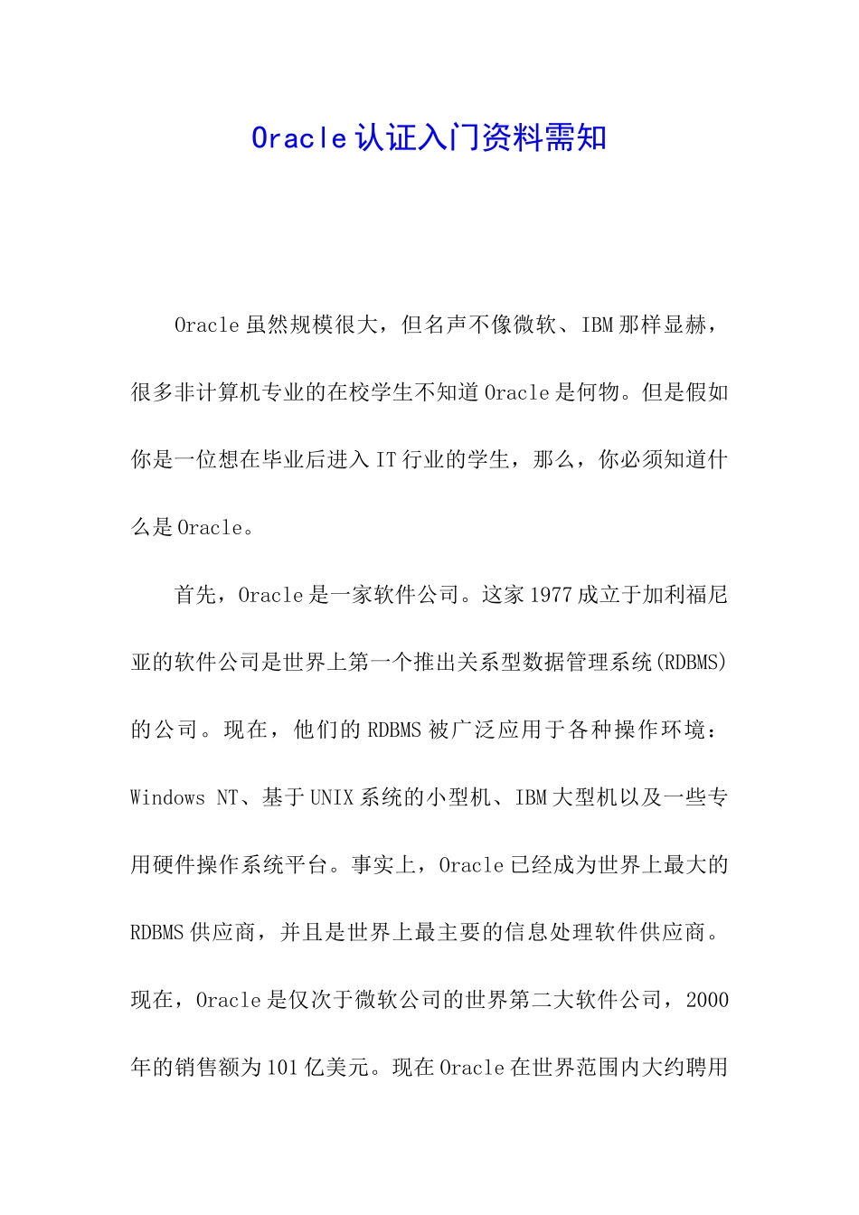 Oracle认证入门资料需知_第1页