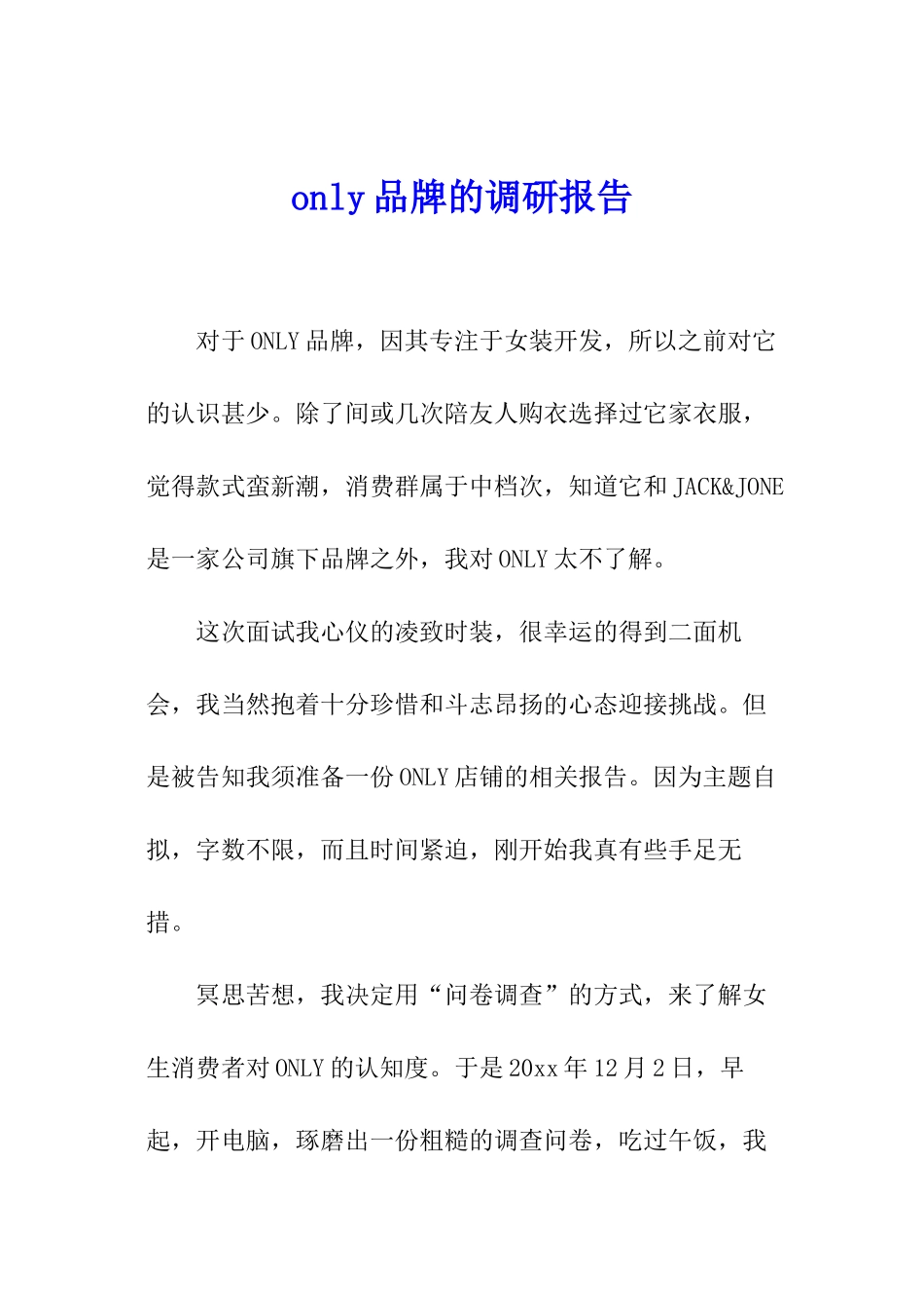only品牌的调研报告_第1页