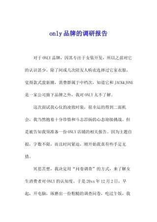 only品牌的调研报告