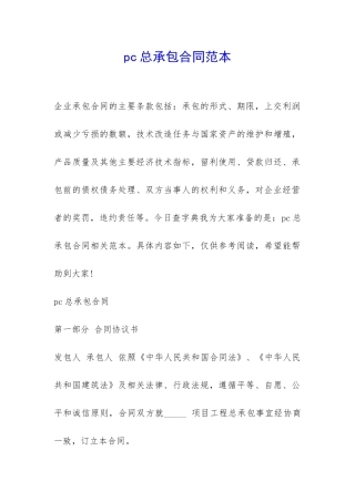 pc总承包合同范本-
