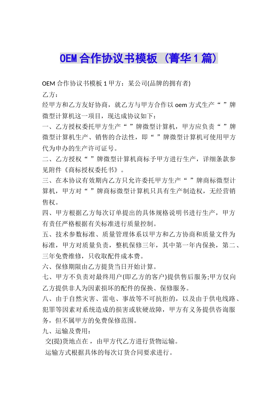 OEM合作协议书模板-_第1页