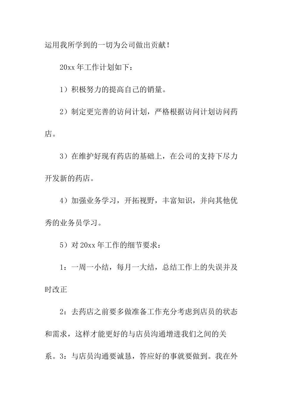 OTC业务员工作计划_第3页