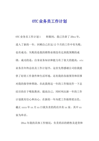 OTC业务员工作计划