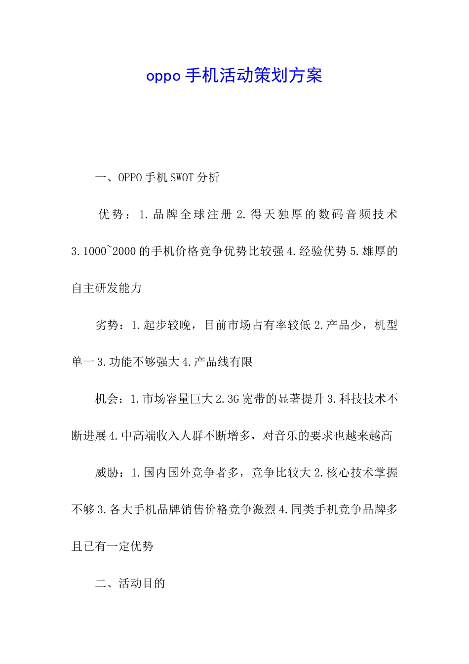 oppo手机活动策划方案_第1页