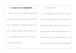 PCAOB修正审计会计估计标准探讨
