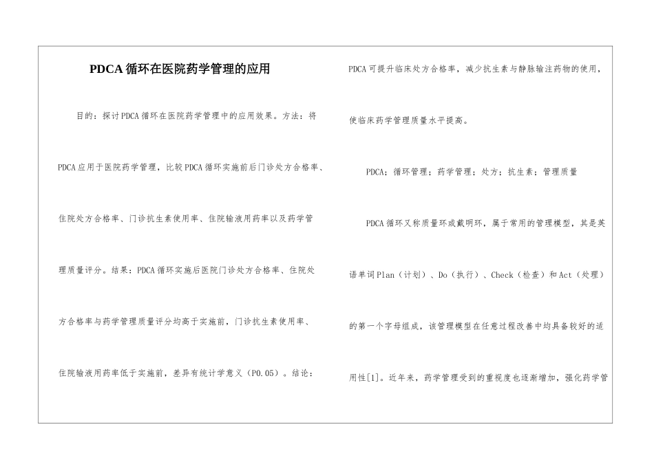 PDCA循环在医院药学管理的应用_第1页