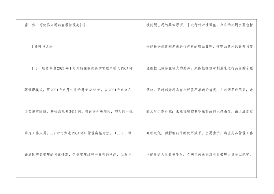 PDCA循环在医院药学管理的应用_第2页