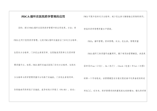 PDCA循环在医院药学管理的应用