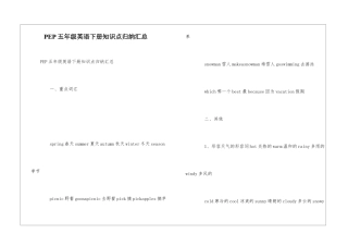 PEP五年级英语下册知识点归纳汇总