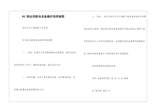 PC物业供配电设备维护保养规程--