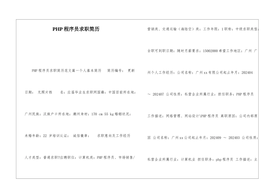 PHP程序员求职简历_第1页