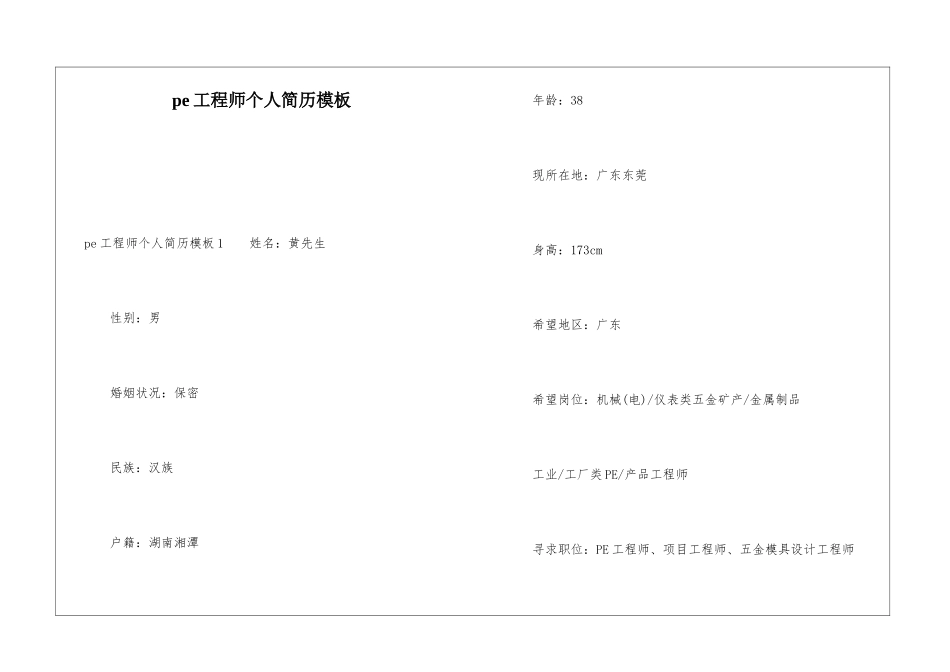 pe工程师个人简历模板_第1页