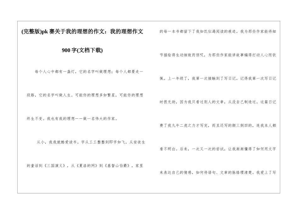 pk赛关于我的理想的作文：我的理想作文900字_第1页