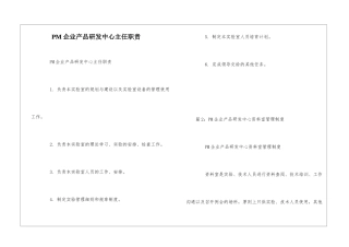 PM企业产品研发中心主任职责--
