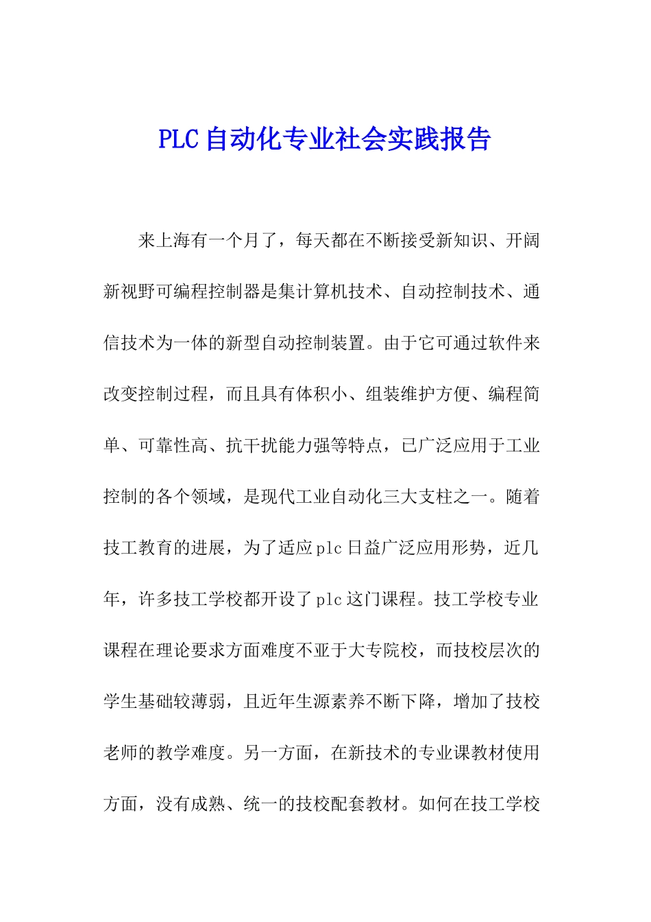 PLC自动化专业社会实践报告_第1页