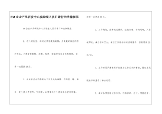 PM企业产品研发中心实验室人员日常行为规范--