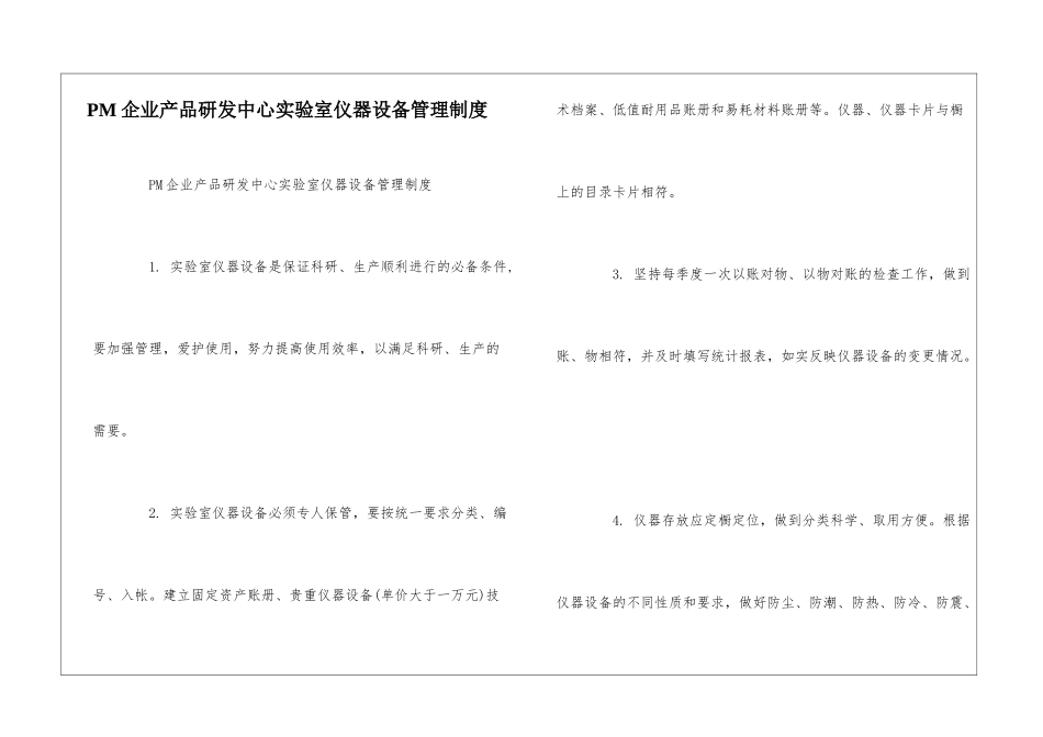 PM企业产品研发中心实验室仪器设备管理制度--_第1页