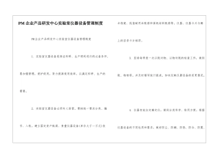 PM企业产品研发中心实验室仪器设备管理制度--