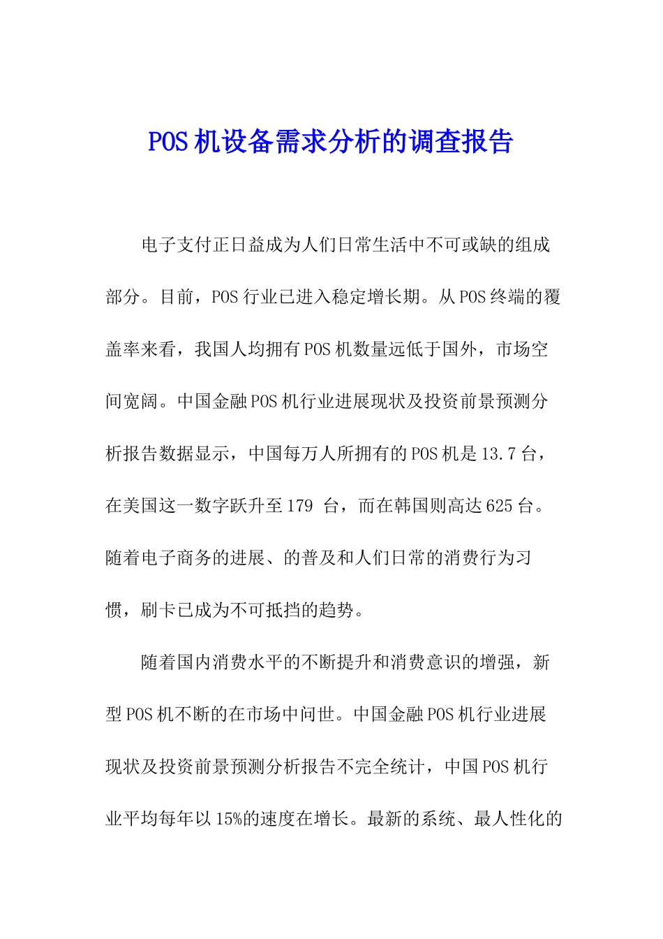 POS机设备需求分析的调查报告_第1页