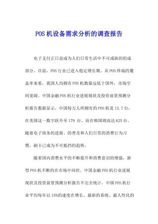 POS机设备需求分析的调查报告
