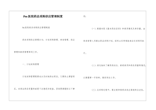 Pm医院药品采购供应管理制度--