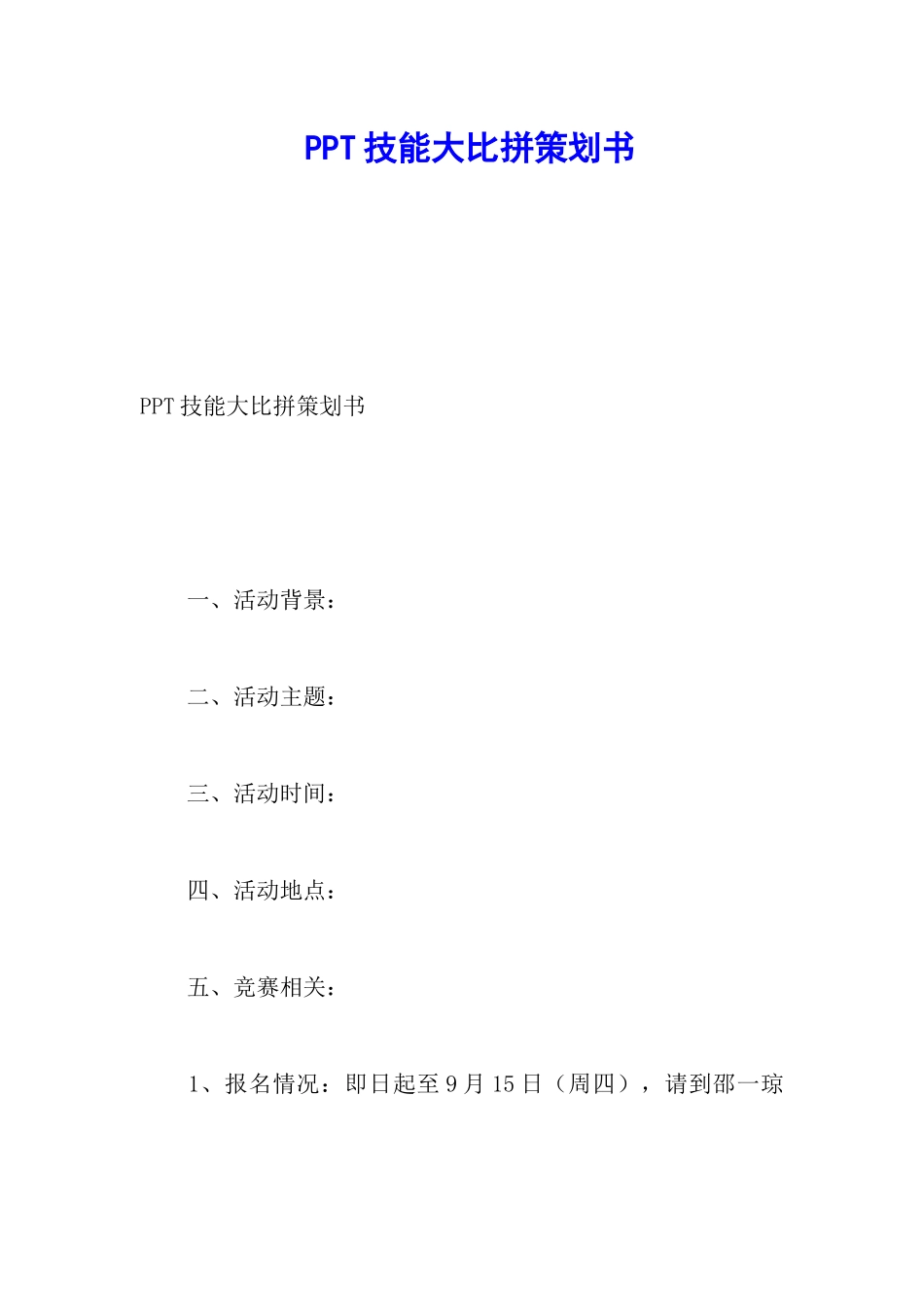 PPT技能大比拼策划书_第1页