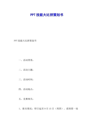 PPT技能大比拼策划书