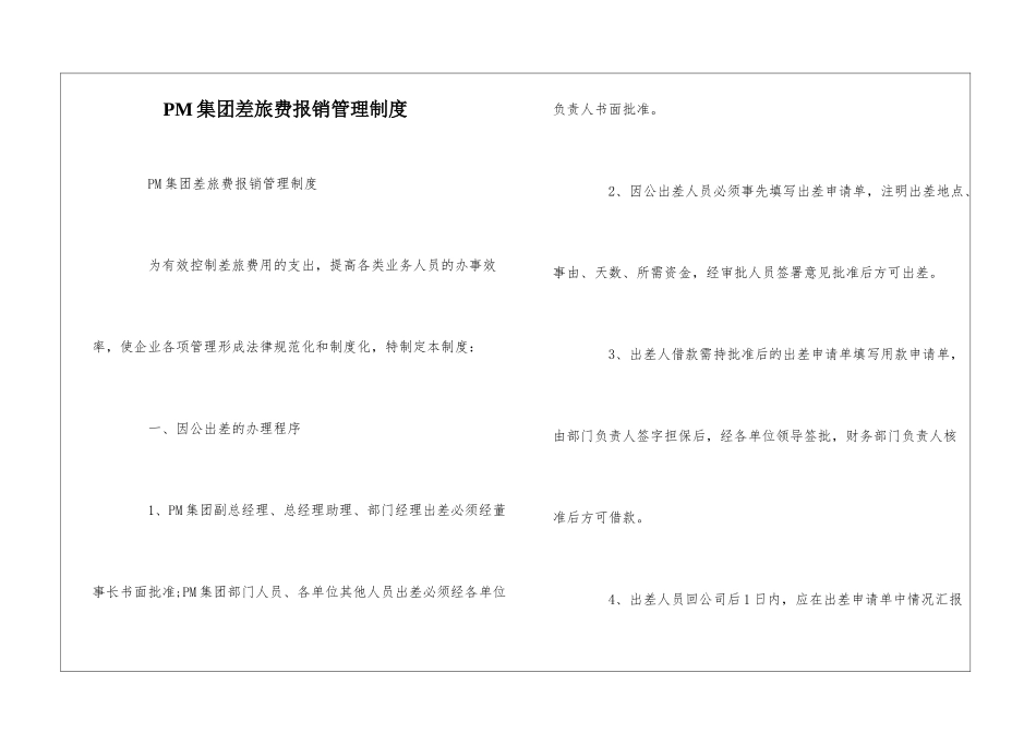 PM集团差旅费报销管理制度--_第1页