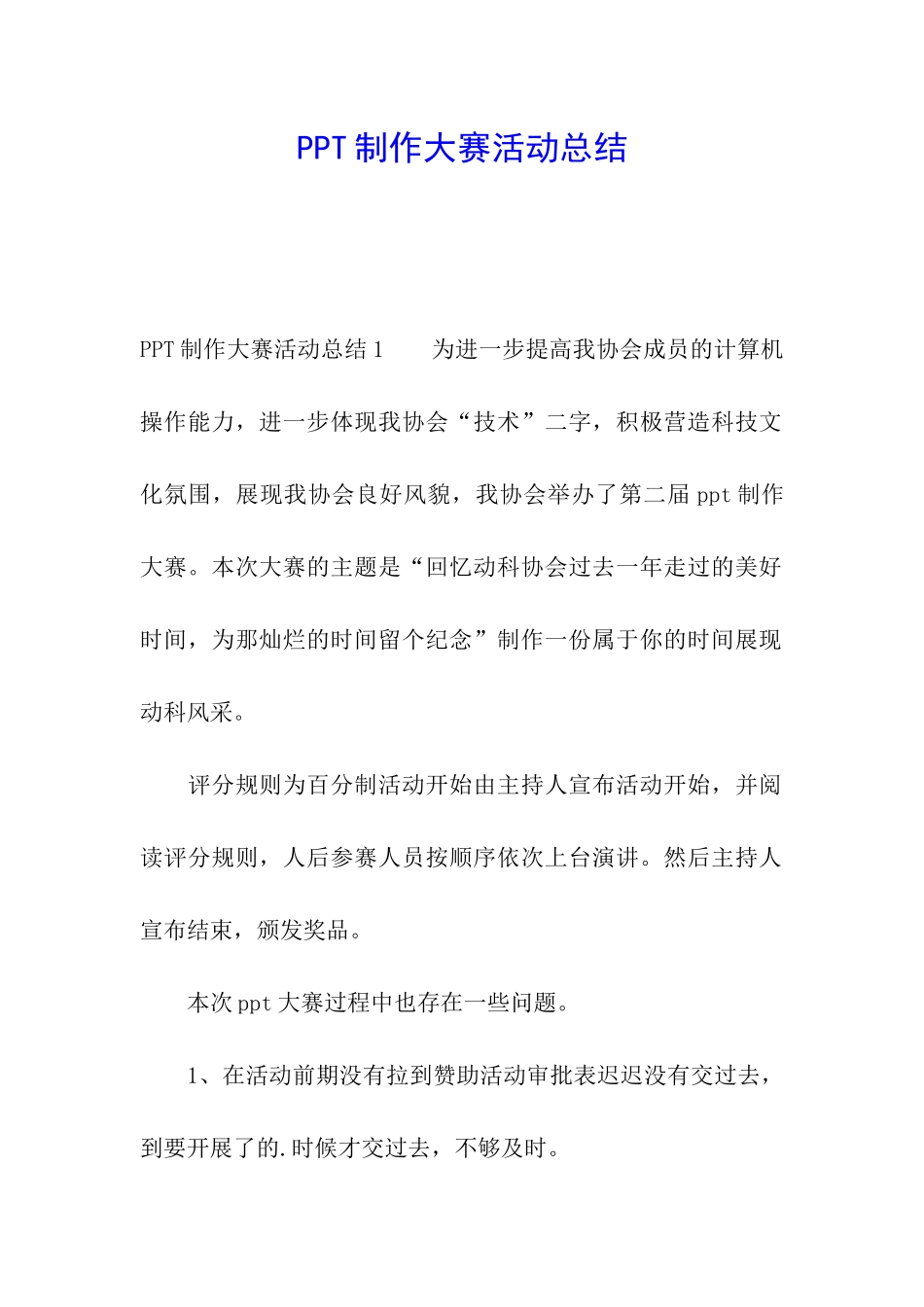 PPT制作大赛活动总结_第1页