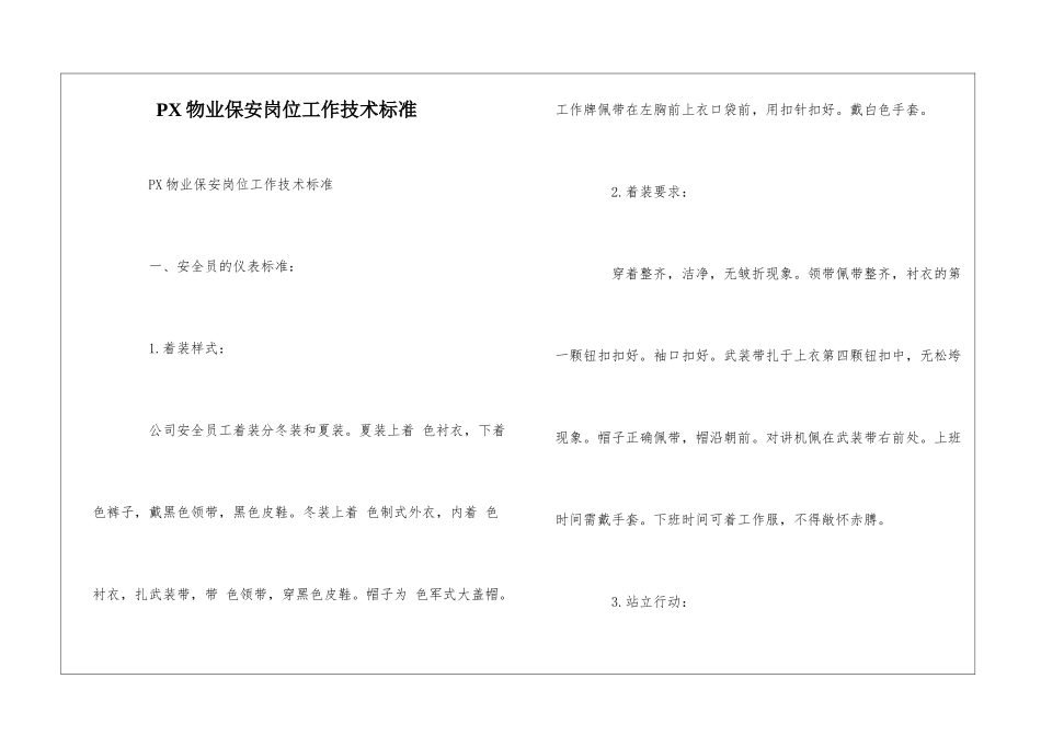 PX物业保安岗位工作技术标准--_第1页