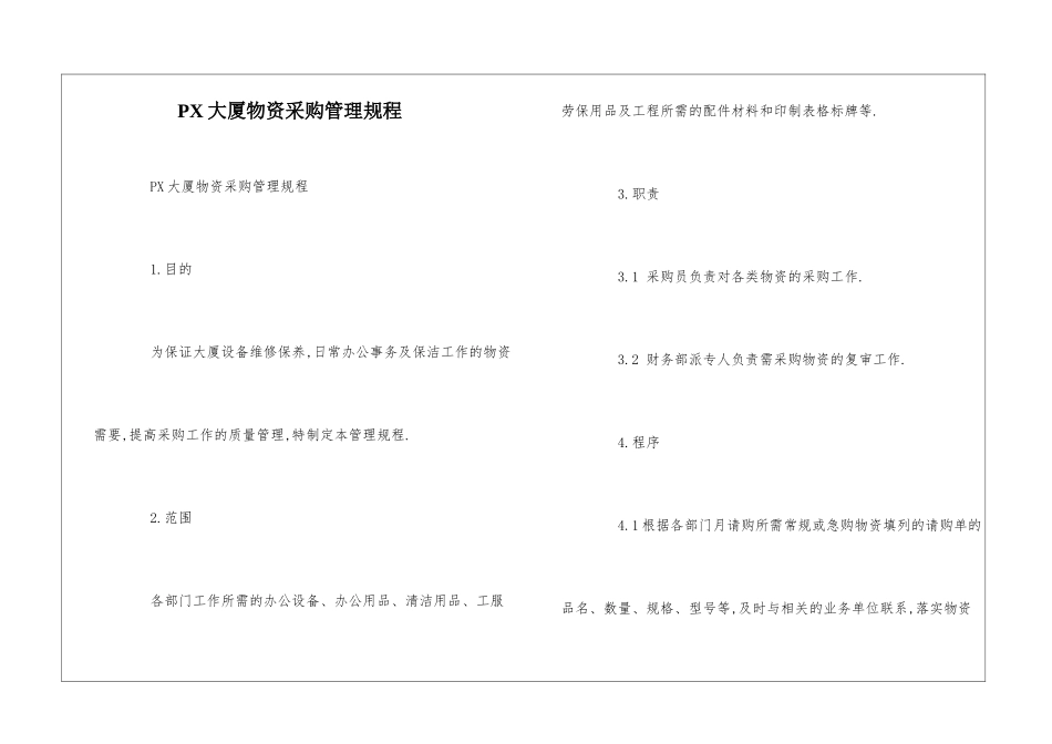 PX大厦物资采购管理规程--_第1页