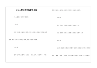 PX大厦物资采购管理规程--