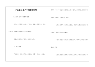 P企业5s生产车间管理制度--