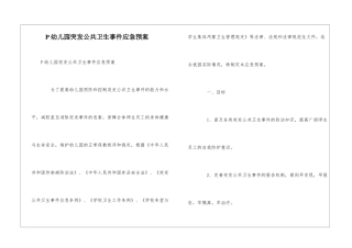 P幼儿园突发公共卫生事件应急预案--