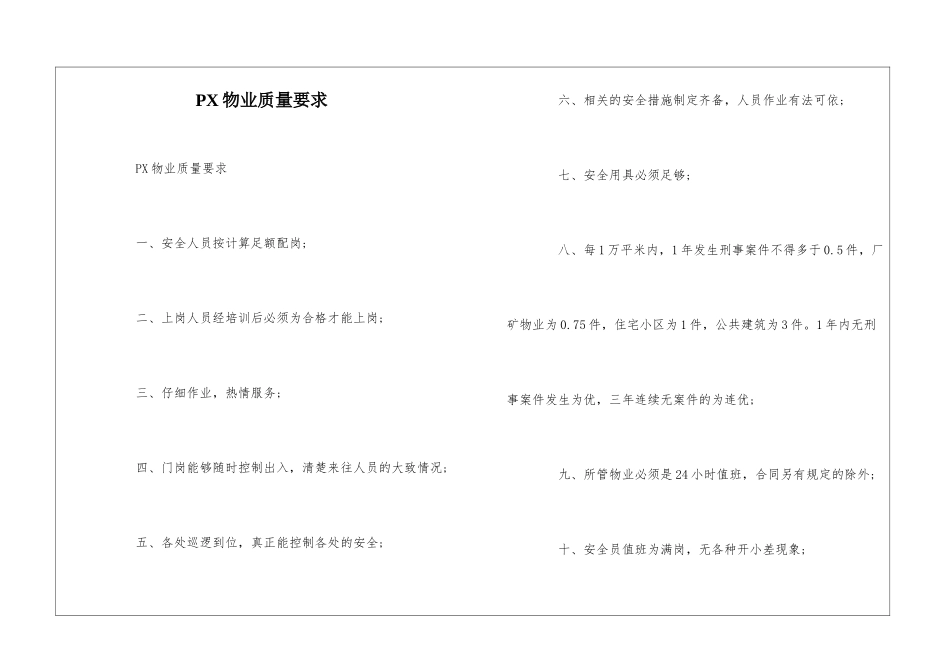 PX物业质量要求--_第1页