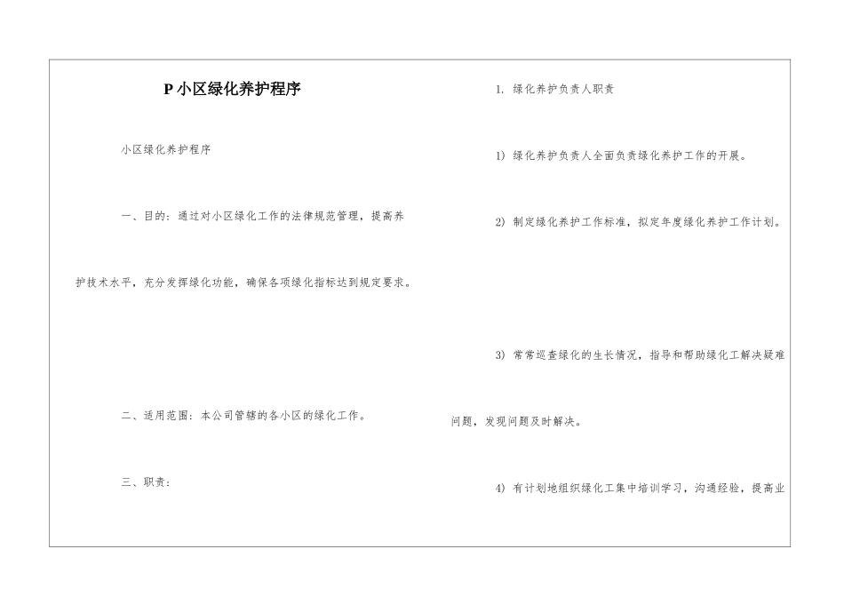 P小区绿化养护程序--_第1页