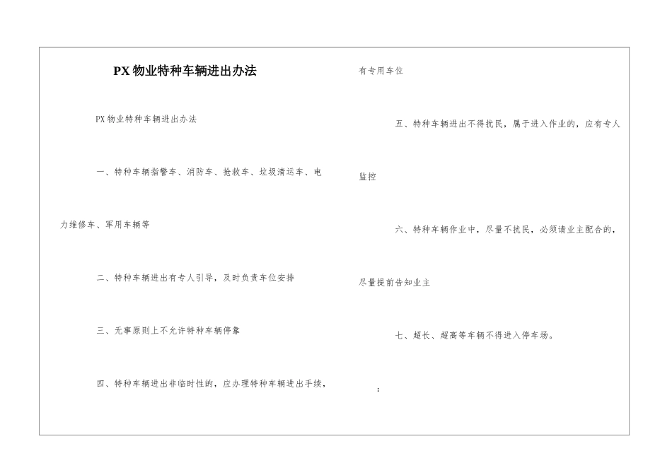 PX物业特种车辆进出办法--_第1页