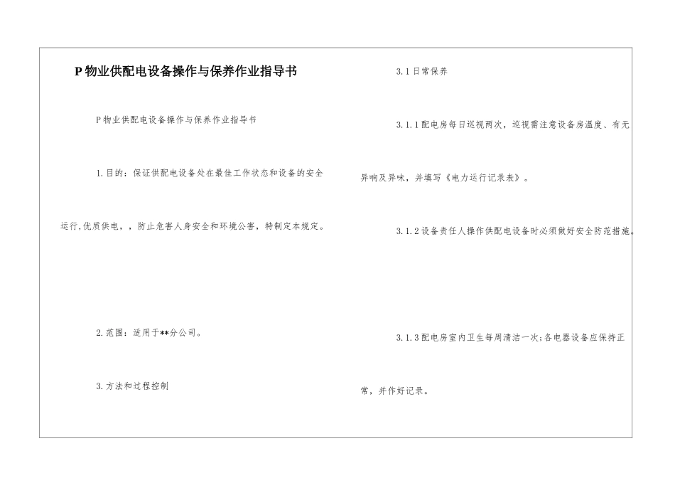 P物业供配电设备操作与保养作业指导书--_第1页
