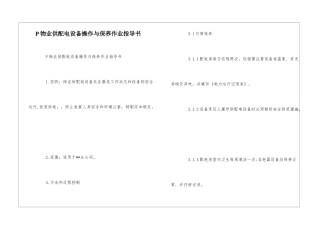 P物业供配电设备操作与保养作业指导书--