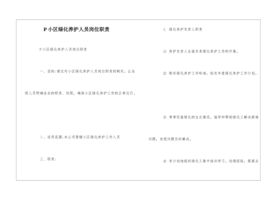 P小区绿化养护人员岗位职责--_第1页