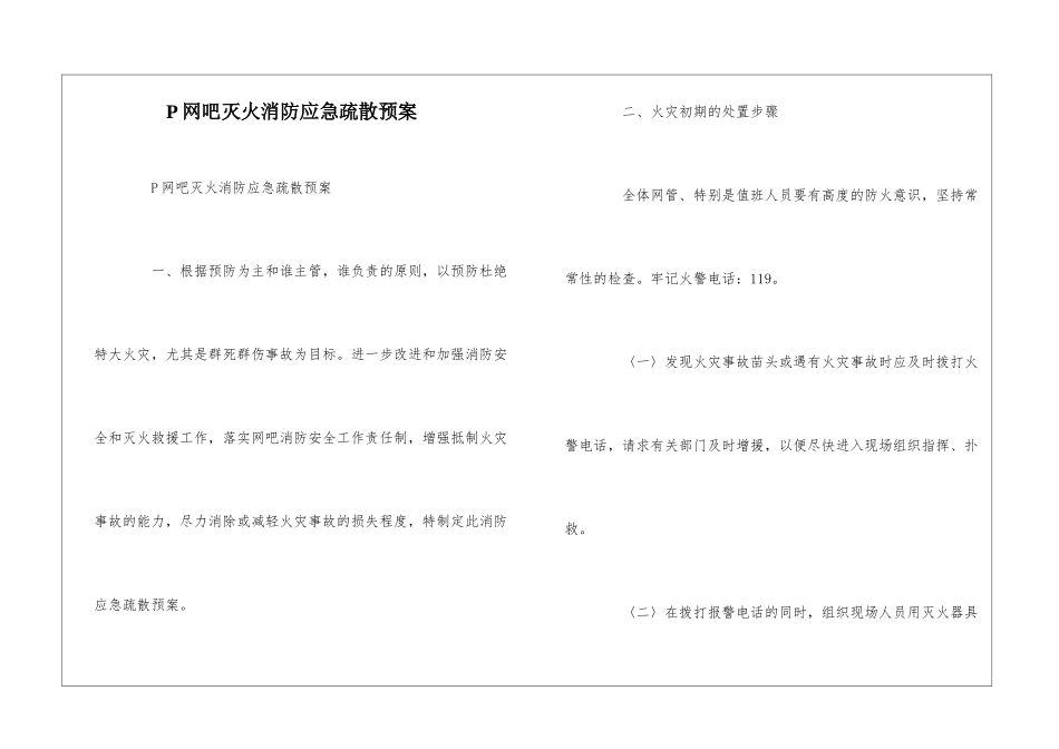 P网吧灭火消防应急疏散预案--_第1页