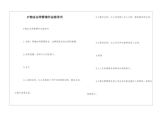 P物业合同管理作业指导书--